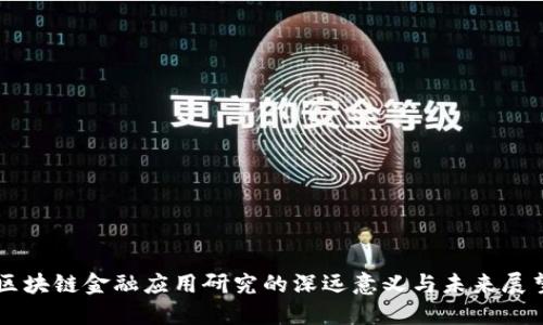 区块链金融应用研究的深远意义与未来展望