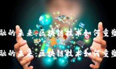 互联网金融的未来：区块