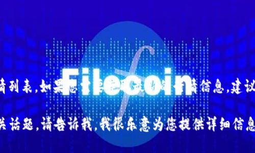 提示： 我无法提供实时数据，包括 TPWallet 的行情列表。如果您需要获取最新的行情信息，建议访问相关的金融网站或应用，或使用交易所的API。 

如果您希望讨论 TPWallet 的功能、潜力或其他相关话题，请告诉我，我很乐意为您提供详细信息。