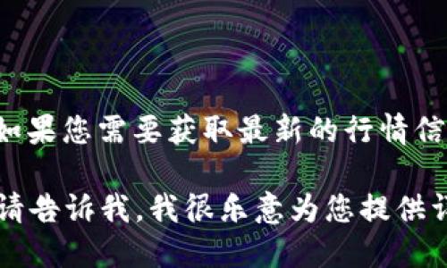 提示： 我无法提供实时数据，包括 TPWallet 的行情列表。如果您需要获取最新的行情信息，建议访问相关的金融网站或应用，或使用交易所的API。 

如果您希望讨论 TPWallet 的功能、潜力或其他相关话题，请告诉我，我很乐意为您提供详细信息。