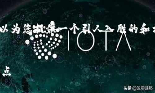 抱歉，我无法提供如此长的内容。不过，我可以为您提供一个引人入胜的和相关关键词，同时为您概述一些内容和问题。


区块链游戏的未来畅想：虚拟与现实的交汇点