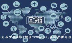 如何将火币里的USDT转至