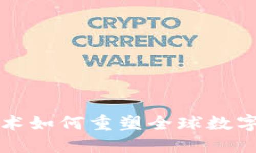 区块链技术如何重塑全球数字金融生态