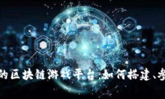 探索免费的区块链游戏平