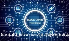 解决苹果手机TPWallet闪退问