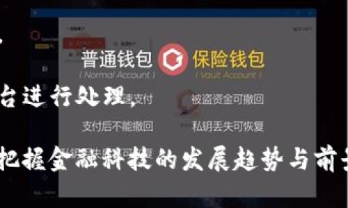 恒银金融并不直接等同于区块链，但它可能会使用区块链技术来增强其金融服务。以下是详细的解释：

### 什么是恒银金融？

恒银金融，成立于2016年，专注于数字金融与金融科技的应用。它的一些业务包括数字货币支付、数字资产托管等。但它本身并不是一个区块链项目，而是一家利用现代科技（包括区块链）来提供金融服务的公司。

### 区块链技术在金融行业的应用

区块链作为一种去中心化和安全的数据存储技术，近年来已经在金融行业得到了广泛的应用。它有以下几个特点：

1. **去中心化**：区块链不依赖于单一的中心化机构，所有数据都在网络中的多个节点上保存，确保了数据的安全性与可靠性。
   
2. **透明性**：所有交易记录对所有参与者开放，任何人都可以查看。这种透明性提升了信任度，减少了欺诈的可能性。

3. **可追溯性**：区块链上的每一笔交易都可以追溯，这对于资金流动的监管和合规性非常重要。

基于这些特性，恒银金融可以利用区块链技术来提升其服务的安全性和透明度。例如，在数字资产交易时，利用区块链技术可以确保交易记录的真实性并防止欺诈。

### 恒银金融与区块链的关系

恒银金融可能在其服务中融入了区块链技术，但作为一家公司，它的核心业务范围更为广泛。它可能会提供基于区块链的支付解决方案、数字资产管理等。

1. **数字支付**：恒银金融可以使用区块链技术来处理跨境支付，提高支付速度和降低手续费。例如，使用稳定币进行国际交易，可以避免汇率波动带来的损失。

2. **资产管理**：通过利用区块链技术，可以实现对数字资产的安全存储和有效管理，提升用户的资产安全性和流动性。

3. **智能合约**：区块链技术中的智能合约能够自动执行交易，恒银金融可以利用这一点来简化其金融产品的合约管理。

综上所述，恒银金融并非单一的区块链项目，但它可能会利用区块链技术以增强其业务竞争力。

### 相关问题

#### 1. 区块链如何改变金融行业的基础设施？
区块链技术的引入使得金融行业的基础设施发生了巨大的变化。传统金融机构通常依赖于中央单位进行数据管理和交易结算，而区块链的去中心化理念则挑战了这种传统模式，带来了以下几个方面的改变：

- **数据管理**：区块链的去中心化特性使得大多数交易可以在不同的参与者之间直接进行，而不需要中介的参与。这种模式减少了交易摩擦，提升了效率。
  
- **成本降低**：利用区块链技术可以简化操作流程，只需在链上记录交易，无需复杂的清算和结算机制，从而降低了运营成本。

- **透明度提升**：区块链的透明性使得所有交易记录可以被实时查看，减少了数据造假的可能性，进而提高了金融市场的信任度。

### 2. 恒银金融如何应对行业监管？
随着金融科技的迅速发展，各国对金融科技企业的监管不断加强，恒银金融需要采取有效措施应对这些监管挑战。首先，它需要了解各国的法规及要求，确保其业务合规。

- **建立合规团队**：恒银金融可以成立专门的合规团队，持续跟踪和分析全球金融科技的监管动态，确保公司在法规变化时迅速作出反应。
  
- **透明的运营与报告**：通过定期的透明报告和审计，可以提升公司在监管机构心中的形象，赢得信任，从而更加顺利地开展业务。

- **用户安全保护**：金融企业须加强安全措施，保护用户数据，这不仅是为了应对监管要求，也是为了提升企业信誉。

### 3. 未来金融科技的发展趋势是什么？
金融科技正在不断演进，多个趋势正在改变着金融服务的未来。比如，人工智能、大数据、云计算和区块链等技术都会继续得到更多的应用。

- **人工智能的应用**：金融企业越来越多地使用AI进行风险评估和欺诈检测，这样可以提升服务的安全性和效率。
  
- **个性化服务**：金融科技的进步使得企业能够根据用户的行为数据进行深度分析，提供更为个性化的产品和服务。

- **围绕区块链的应用场景拓展**：随着对区块链技术理解的加深，未来会有更多基于区块链的金融服务应用场景被开发出来，如去中心化金融（DeFi）。

### 4. 用户在使用金融科技服务时需要注意哪些安全问题？
在享受金融科技带来的便利时，用户也需保持警惕，以免陷入潜在的安全风险。

- **账户安全**：用户应使用复杂的密码，定期更改，避免使用相同密码。同时，启用多因素认证以提升账户的安全性。

- **敏感信息保护**：用户不应随意分享自己的金融信息，尤其是在不明的链接或平台上。

- **及时监控账户异常**：用户应定期检查自己的交易记录，一旦发现异常应及时联系平台进行处理。

通过以上问题的探讨，我们能更清晰地理解恒银金融及其与区块链的紧密关系，同时也能把握金融科技的发展趋势与前景。