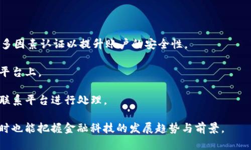 恒银金融并不直接等同于区块链，但它可能会使用区块链技术来增强其金融服务。以下是详细的解释：

### 什么是恒银金融？

恒银金融，成立于2016年，专注于数字金融与金融科技的应用。它的一些业务包括数字货币支付、数字资产托管等。但它本身并不是一个区块链项目，而是一家利用现代科技（包括区块链）来提供金融服务的公司。

### 区块链技术在金融行业的应用

区块链作为一种去中心化和安全的数据存储技术，近年来已经在金融行业得到了广泛的应用。它有以下几个特点：

1. **去中心化**：区块链不依赖于单一的中心化机构，所有数据都在网络中的多个节点上保存，确保了数据的安全性与可靠性。
   
2. **透明性**：所有交易记录对所有参与者开放，任何人都可以查看。这种透明性提升了信任度，减少了欺诈的可能性。

3. **可追溯性**：区块链上的每一笔交易都可以追溯，这对于资金流动的监管和合规性非常重要。

基于这些特性，恒银金融可以利用区块链技术来提升其服务的安全性和透明度。例如，在数字资产交易时，利用区块链技术可以确保交易记录的真实性并防止欺诈。

### 恒银金融与区块链的关系

恒银金融可能在其服务中融入了区块链技术，但作为一家公司，它的核心业务范围更为广泛。它可能会提供基于区块链的支付解决方案、数字资产管理等。

1. **数字支付**：恒银金融可以使用区块链技术来处理跨境支付，提高支付速度和降低手续费。例如，使用稳定币进行国际交易，可以避免汇率波动带来的损失。

2. **资产管理**：通过利用区块链技术，可以实现对数字资产的安全存储和有效管理，提升用户的资产安全性和流动性。

3. **智能合约**：区块链技术中的智能合约能够自动执行交易，恒银金融可以利用这一点来简化其金融产品的合约管理。

综上所述，恒银金融并非单一的区块链项目，但它可能会利用区块链技术以增强其业务竞争力。

### 相关问题

#### 1. 区块链如何改变金融行业的基础设施？
区块链技术的引入使得金融行业的基础设施发生了巨大的变化。传统金融机构通常依赖于中央单位进行数据管理和交易结算，而区块链的去中心化理念则挑战了这种传统模式，带来了以下几个方面的改变：

- **数据管理**：区块链的去中心化特性使得大多数交易可以在不同的参与者之间直接进行，而不需要中介的参与。这种模式减少了交易摩擦，提升了效率。
  
- **成本降低**：利用区块链技术可以简化操作流程，只需在链上记录交易，无需复杂的清算和结算机制，从而降低了运营成本。

- **透明度提升**：区块链的透明性使得所有交易记录可以被实时查看，减少了数据造假的可能性，进而提高了金融市场的信任度。

### 2. 恒银金融如何应对行业监管？
随着金融科技的迅速发展，各国对金融科技企业的监管不断加强，恒银金融需要采取有效措施应对这些监管挑战。首先，它需要了解各国的法规及要求，确保其业务合规。

- **建立合规团队**：恒银金融可以成立专门的合规团队，持续跟踪和分析全球金融科技的监管动态，确保公司在法规变化时迅速作出反应。
  
- **透明的运营与报告**：通过定期的透明报告和审计，可以提升公司在监管机构心中的形象，赢得信任，从而更加顺利地开展业务。

- **用户安全保护**：金融企业须加强安全措施，保护用户数据，这不仅是为了应对监管要求，也是为了提升企业信誉。

### 3. 未来金融科技的发展趋势是什么？
金融科技正在不断演进，多个趋势正在改变着金融服务的未来。比如，人工智能、大数据、云计算和区块链等技术都会继续得到更多的应用。

- **人工智能的应用**：金融企业越来越多地使用AI进行风险评估和欺诈检测，这样可以提升服务的安全性和效率。
  
- **个性化服务**：金融科技的进步使得企业能够根据用户的行为数据进行深度分析，提供更为个性化的产品和服务。

- **围绕区块链的应用场景拓展**：随着对区块链技术理解的加深，未来会有更多基于区块链的金融服务应用场景被开发出来，如去中心化金融（DeFi）。

### 4. 用户在使用金融科技服务时需要注意哪些安全问题？
在享受金融科技带来的便利时，用户也需保持警惕，以免陷入潜在的安全风险。

- **账户安全**：用户应使用复杂的密码，定期更改，避免使用相同密码。同时，启用多因素认证以提升账户的安全性。

- **敏感信息保护**：用户不应随意分享自己的金融信息，尤其是在不明的链接或平台上。

- **及时监控账户异常**：用户应定期检查自己的交易记录，一旦发现异常应及时联系平台进行处理。

通过以上问题的探讨，我们能更清晰地理解恒银金融及其与区块链的紧密关系，同时也能把握金融科技的发展趋势与前景。