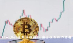 TPWallet重新注册指南：安全