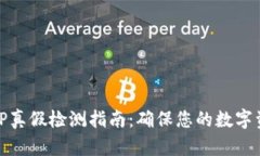 冷钱包TP真假检测指南：确