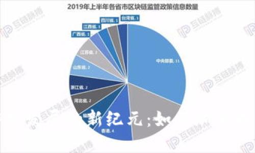 区块链游戏发展的新纪元：如何加速成长与突破