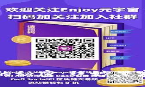 揭开区块链游戏的秘密：绝妙黑客攻略及实战解析