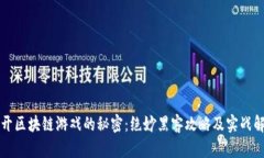 揭开区块链游戏的秘密：