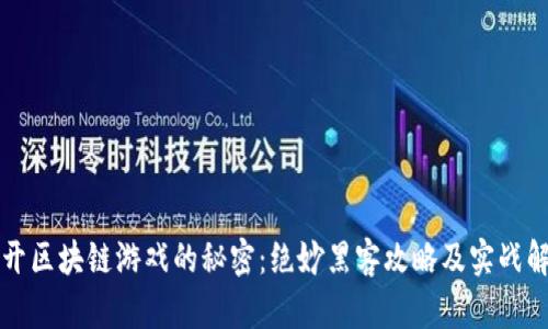 揭开区块链游戏的秘密：绝妙黑客攻略及实战解析