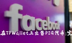 : 如何在TPWallet上出售PIG代