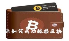 游戏行业如何成功嫁接区
