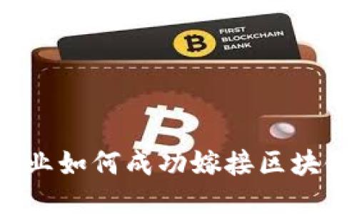 游戏行业如何成功嫁接区块链技术？