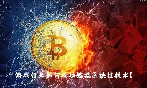 游戏行业如何成功嫁接区块链技术？