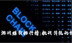 2023年区块链游戏赚钱排行