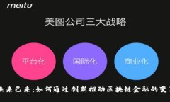 未来已来：如何通过创新