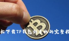 轻松下载TP钱包到手机的完