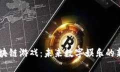 区块链游戏：未来数字娱