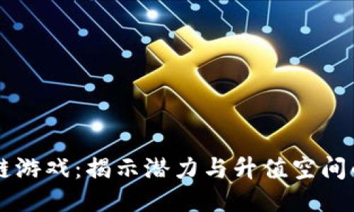 区块链游戏：揭示潜力与升值空间的未来
