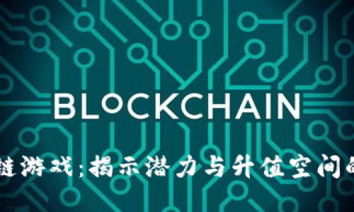 区块链游戏：揭示潜力与升值空间的未来