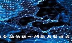 区块链金融的核心问题与