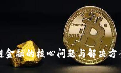 区块链金融的核心问题与解决方案探讨