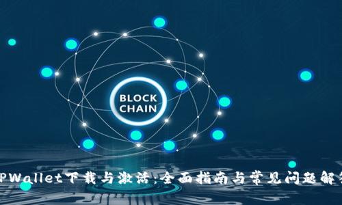TPWallet下载与激活：全面指南与常见问题解答