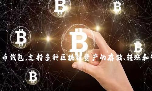 在讨论TPWallet支持的区块链之前，我们先了解一下TPWallet是什么。TPWallet是一款综合性的数字货币钱包，支持多种区块链资产的存储、转账和管理。它的设计旨在提供用户友好的界面，帮助用户轻松管理其加密货币资产，并在不同链之间快速切换。

### TPWallet支持的多链：覆盖最热门的数字资产