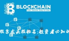 区块链金融股票龙头股排