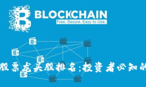 区块链金融股票龙头股排名：投资者必知的五大潜力股