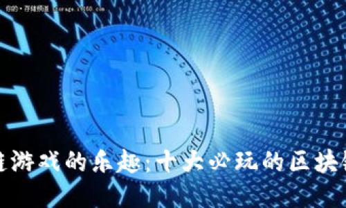 探索区块链游戏的乐趣：十大必玩的区块链游戏推荐