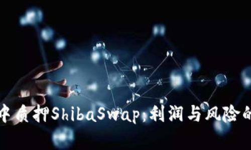 在TP钱包中质押ShibaSwap：利润与风险的全面解析