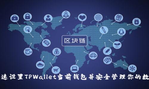 如何快速设置TPWallet当前钱包并安全管理你的数字资产