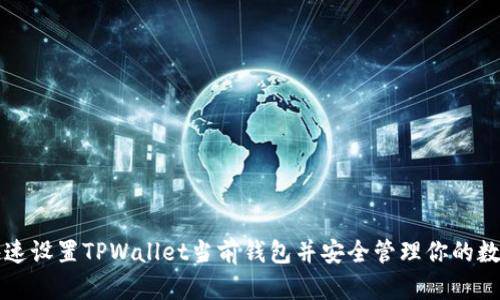 如何快速设置TPWallet当前钱包并安全管理你的数字资产