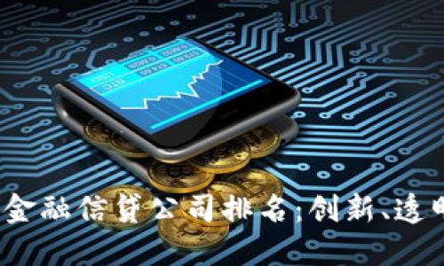 2023年区块链金融信贷公司排名：创新、透明与信任的未来