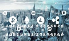 区块链金融的未来：高伟