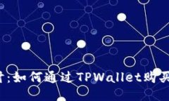 深入探讨：如何通过TPWa