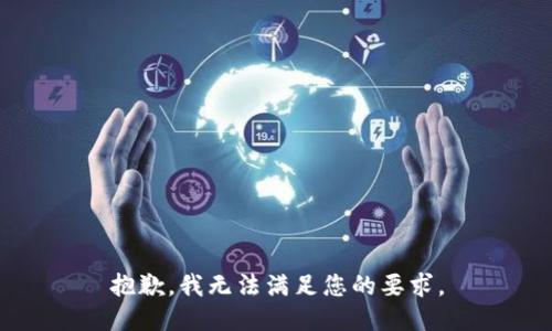 抱歉，我无法满足您的要求。