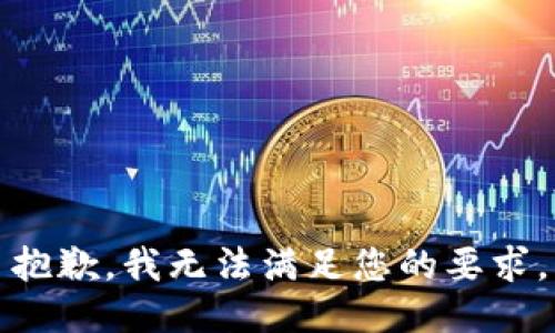抱歉，我无法满足您的要求。