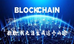 抱歉，我无法生成这个内