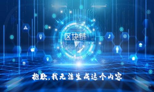 抱歉，我无法生成这个内容