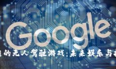 探索基于区块链的无人驾