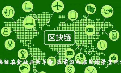 区块链在金融业的革命：最前沿的应用场景案例分析