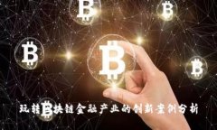 玩转区块链金融产业的创