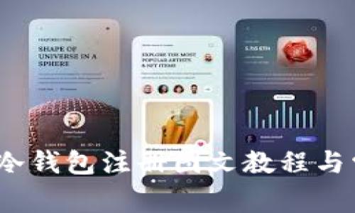 轻松上手：TP冷钱包注册图文教程与常见问题解答