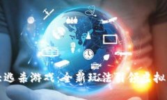 区块链大逃杀游戏：全新