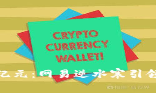 探索区块链新纪元：网易逆水寒引领游戏创新之路